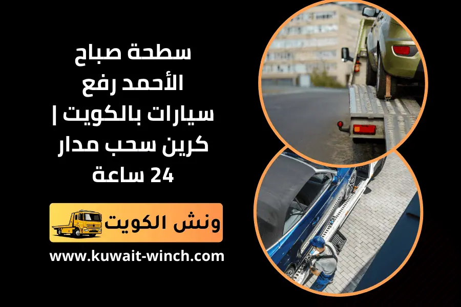 ونش الفحيحيل لسحب سيارات سطحة الفحيحيل | كرين الفحيحيل 24 ساعة 2 سطحة صباح الأحمد رفع سيارات بالكويت كرين سحب مدار 24 ساعة