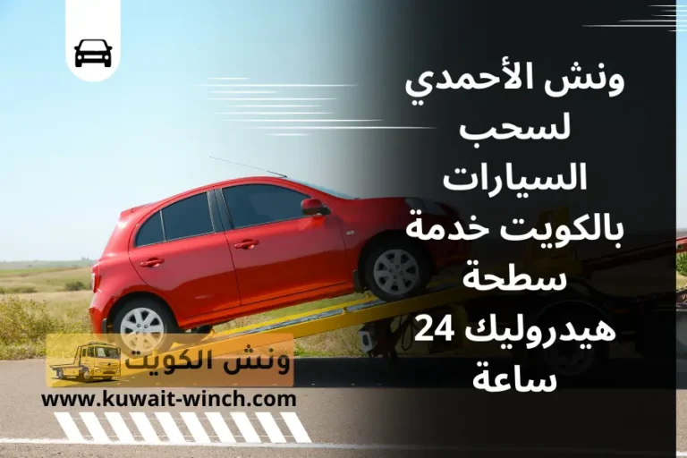 ونش الأحمدي لسحب السيارات بالكويت خدمة سطحة هيدروليك 24 ساعة