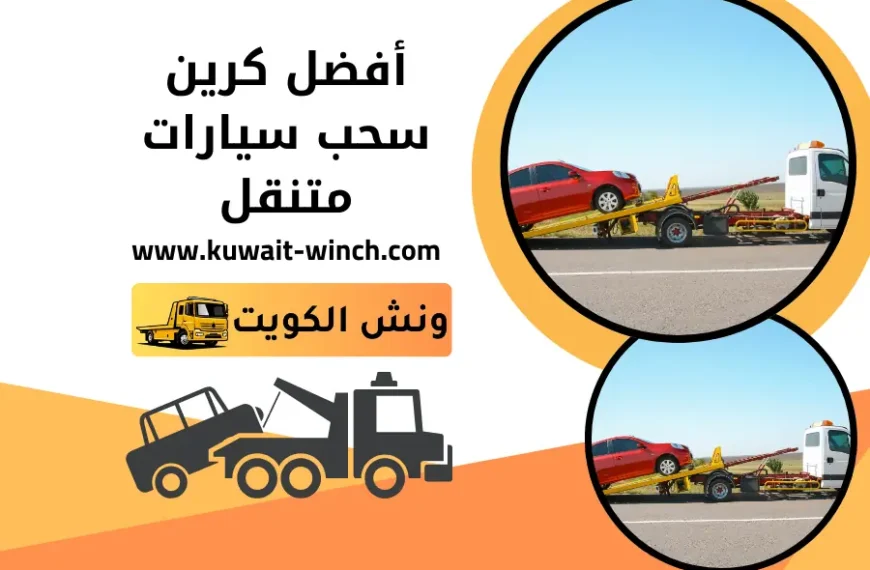 كرين سحب سيارات