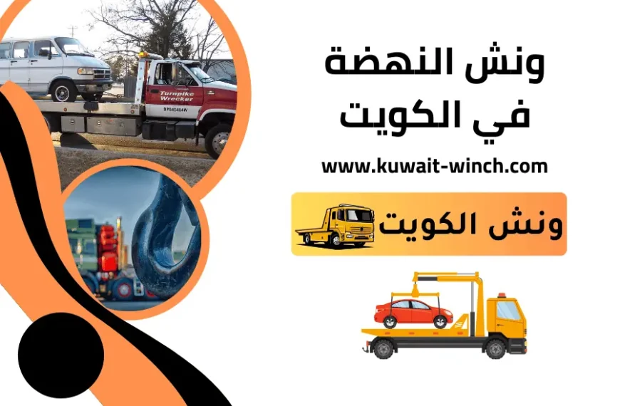 ونش النهضة