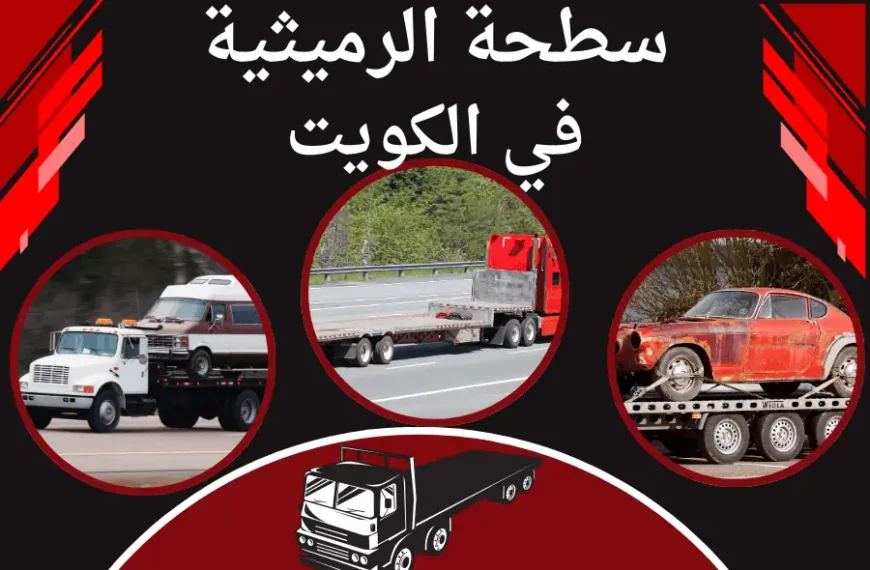 سطحة الرميثية