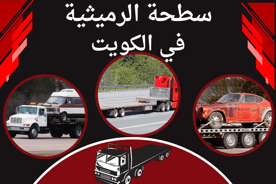 سطحة الرميثية