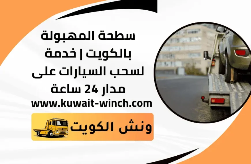 سطحة المهبولة