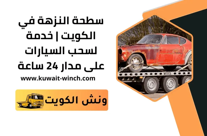 سطحة النزهة