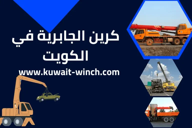 كرين الجابرية