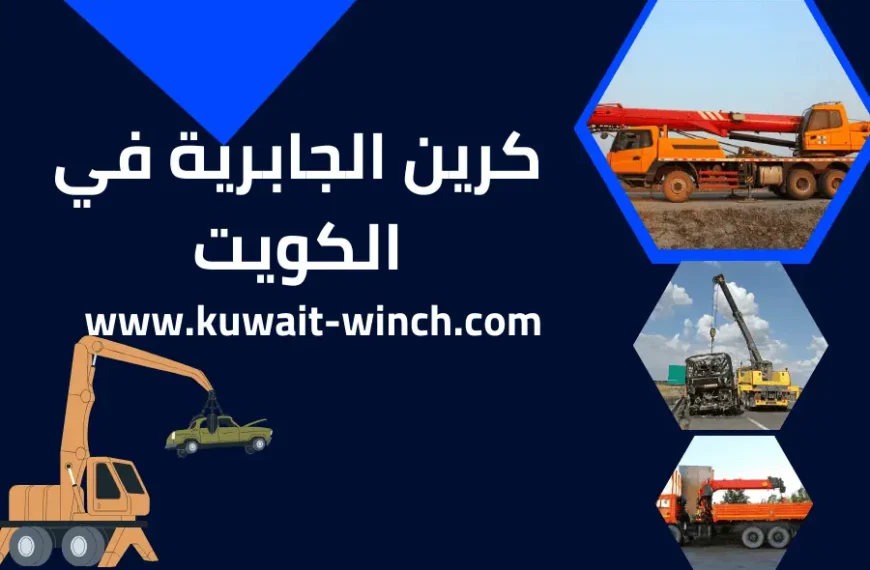 كرين الجابرية