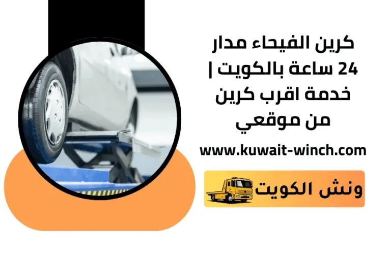 كرين الفيحاء مدار 24 ساعة بالكويت | خدمة اقرب كرين من موقعي 1 كرين الفيحاء