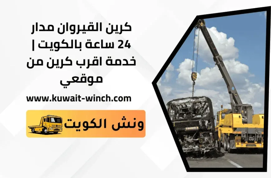 كرين القيروان