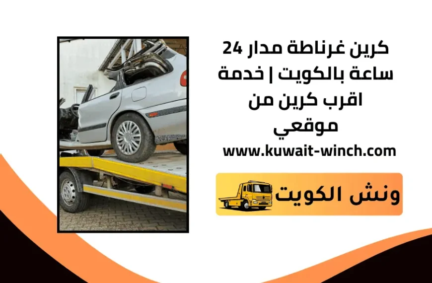 كرين غرناطة