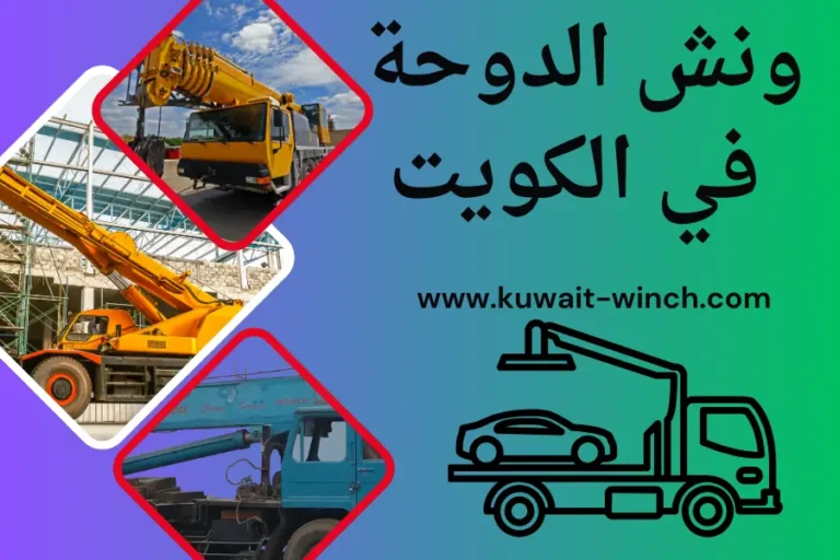 ونش الدوحة