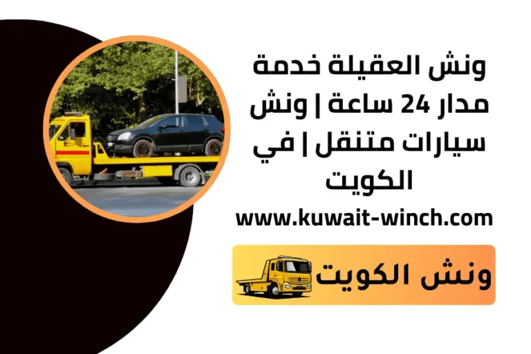 ونش العقيلة