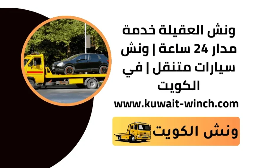 ونش العقيلة