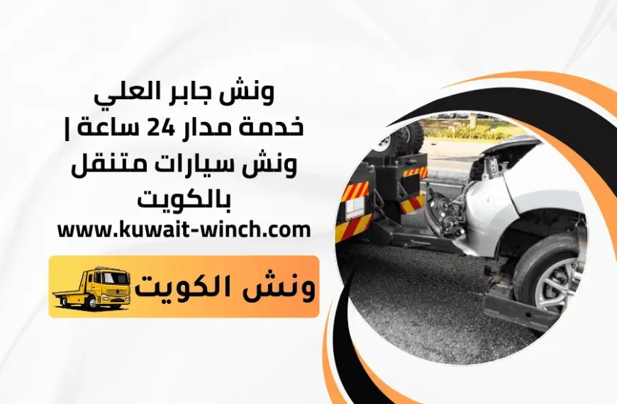ونش جابر العلي