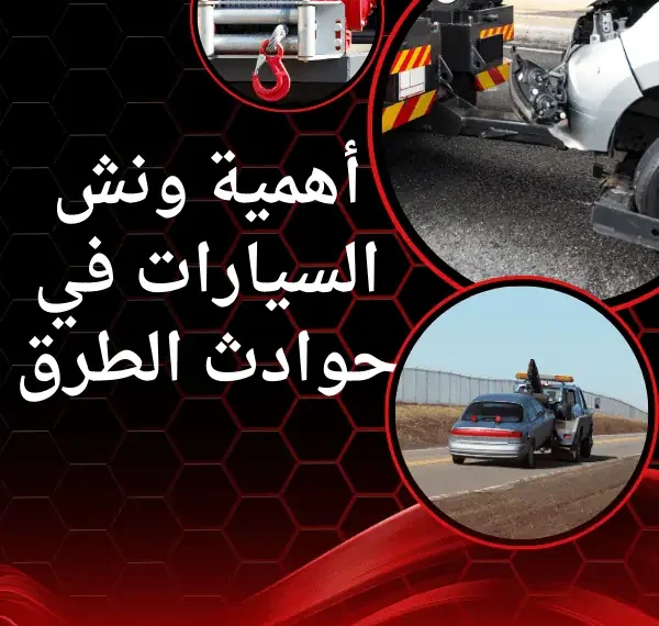 أهمية ونش السيارات في حوادث الطرق
