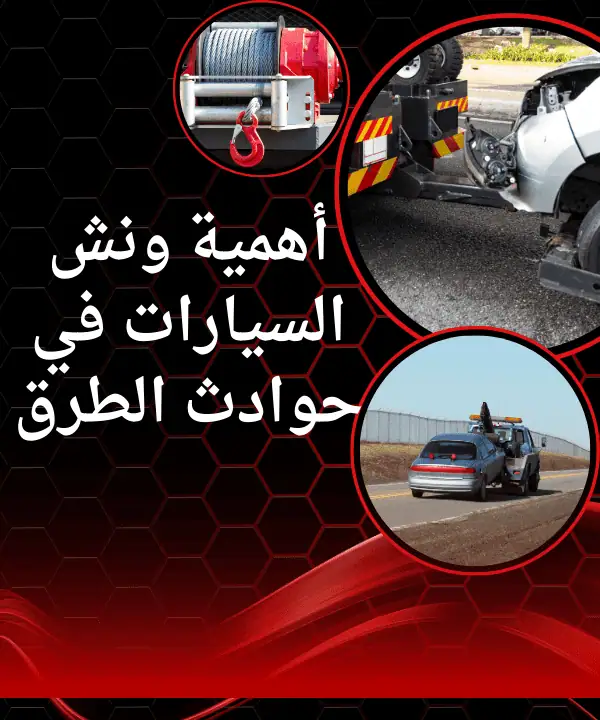 أهمية ونش السيارات في حوادث الطرق