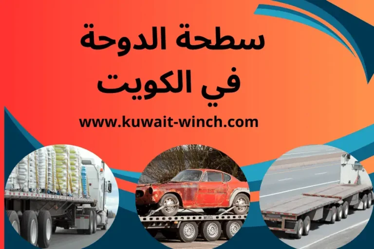 سطحة الدوحة