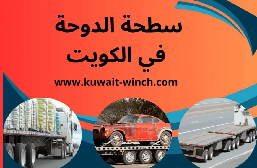 سطحة الدوحة