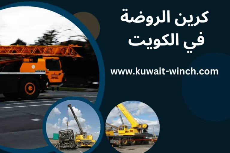 كرين الروضة