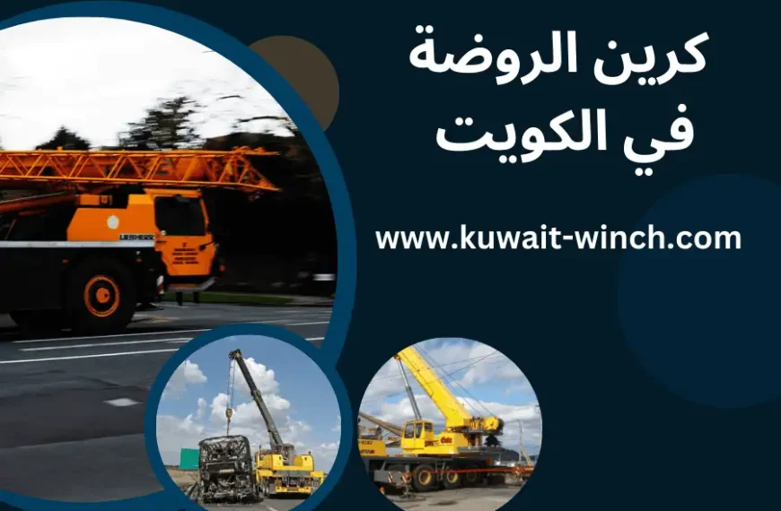 كرين الروضة