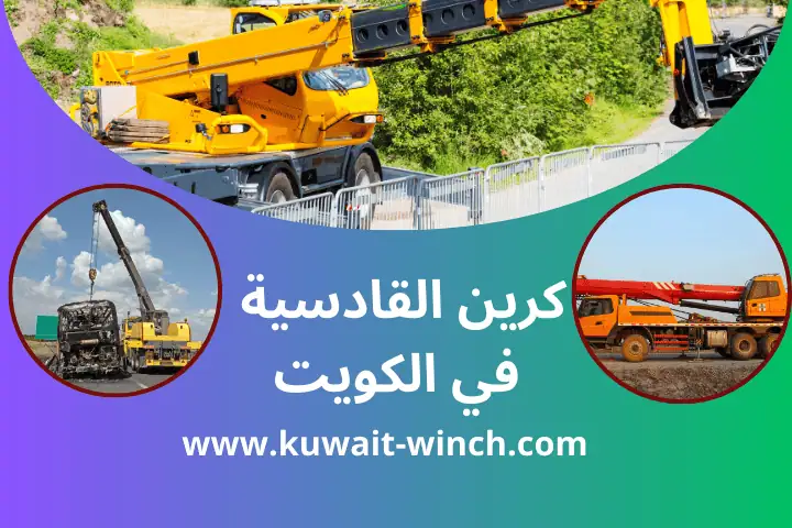 كرين القادسية