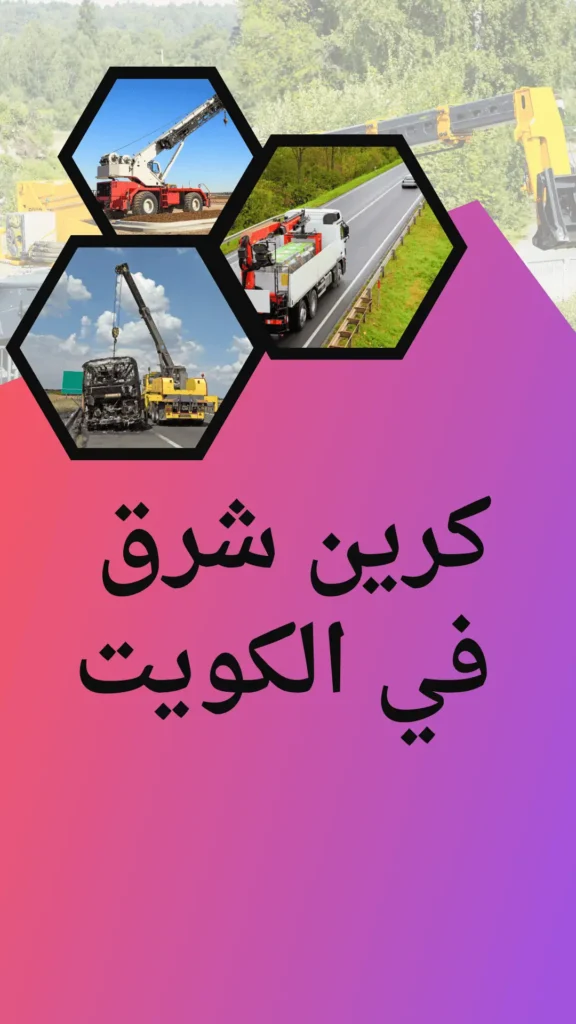 كيفية التعامل مع سيارتك العالقة _ خدمة ونش 24 ساعة في الكويت 4 كرين شرق