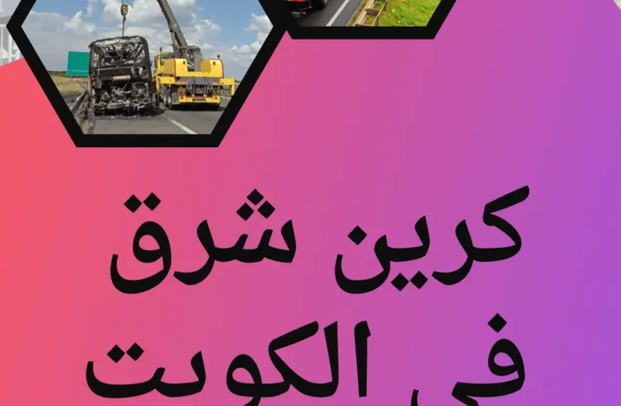 كرين شرق