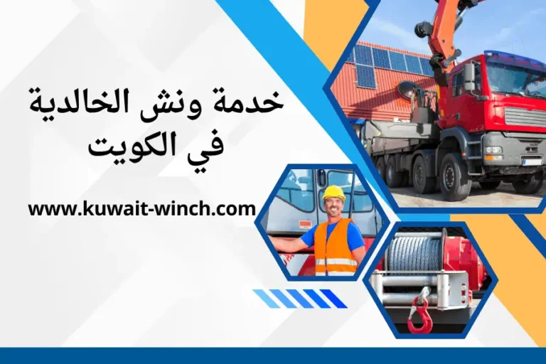ونش الخالدية