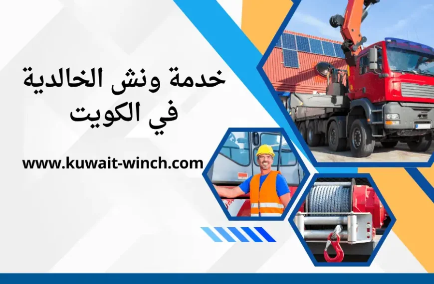 ونش الخالدية