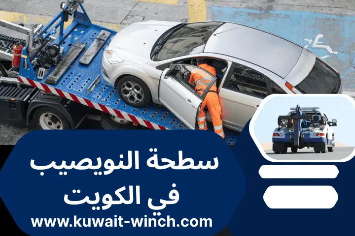 سطحة النويصيب خدمة طريق