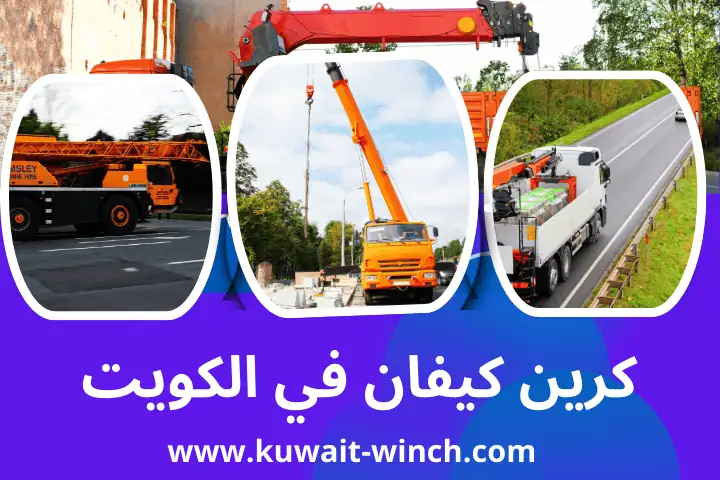 كرين كيفان لرفع المعدات الثقيلة