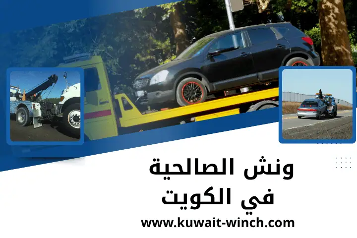 شركة ونش الصالحية