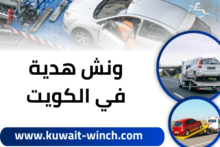 خدمة ونش هدية