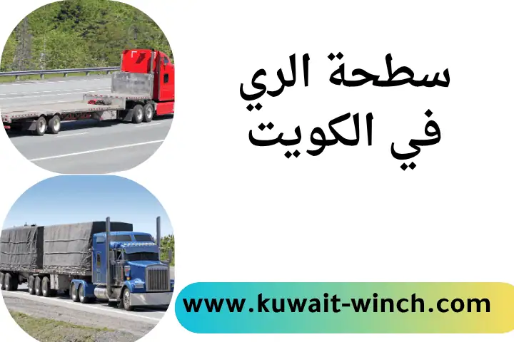شركة سطحة الري