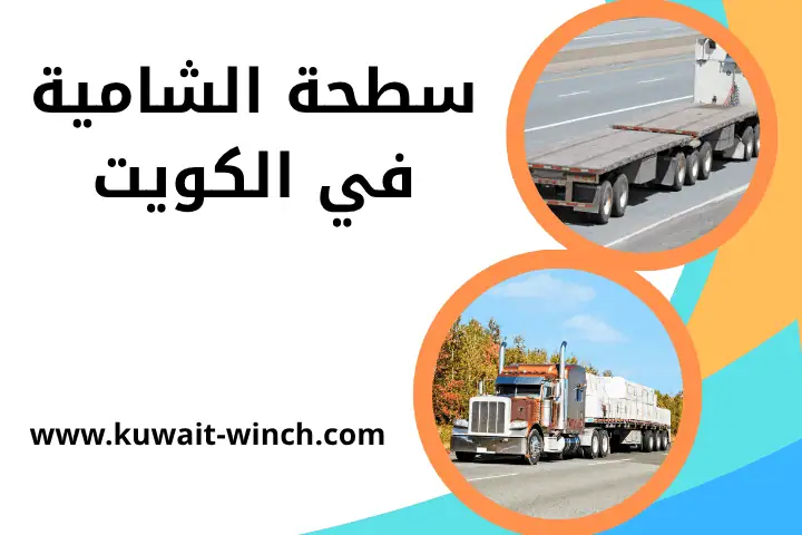 خدمة سطحة الشامية خدمة سطحة الشامية