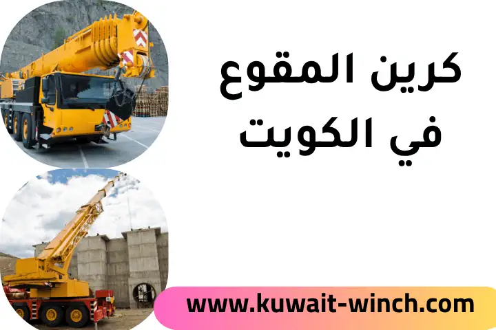 خدمة كرين المقوع