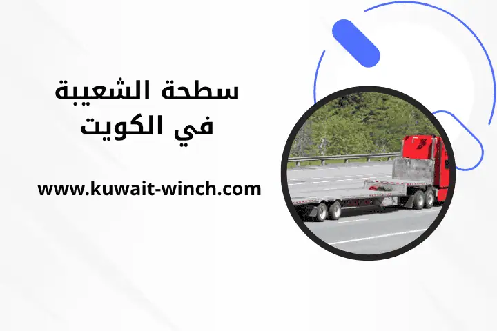 شركة سطحة الشعيبة