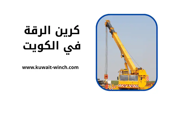 ونش كرين الرقة