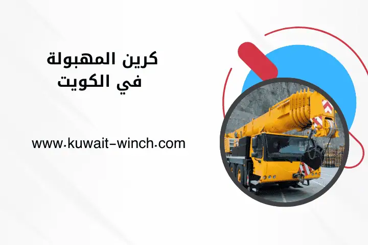 خدمة كرين المهبولة