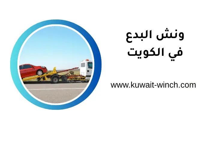 خدمات ونش البدع