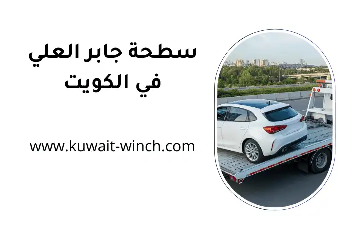 شركة سطحة جابر العلي