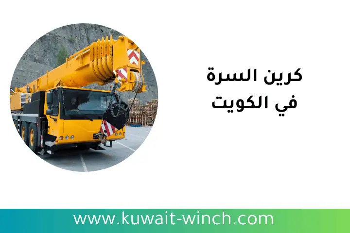 ورشة كرين السرة