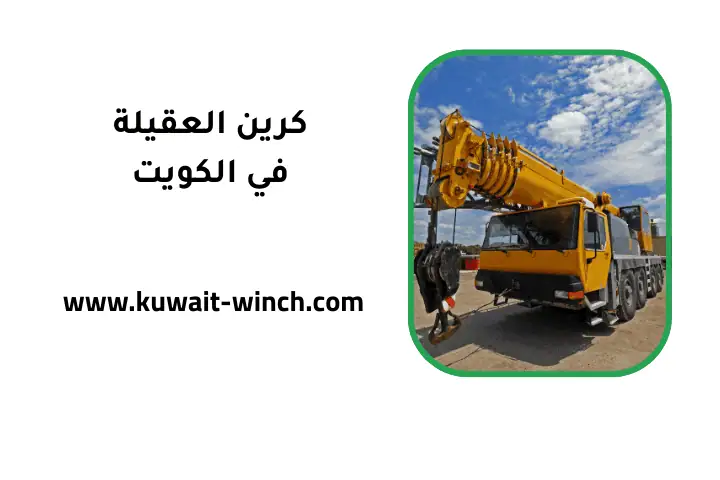 شركة كرين العقيلة